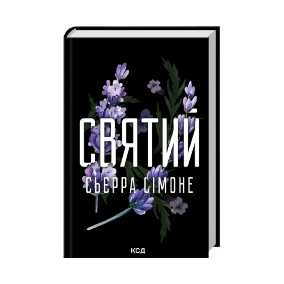 Святий. Книга 3. Священник