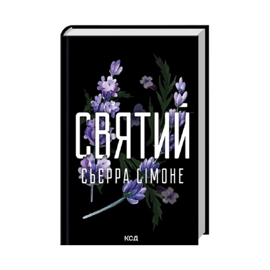 Святий. Книга 3. Священник