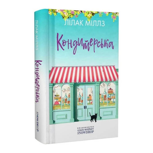 Кондитерська. Книга 1