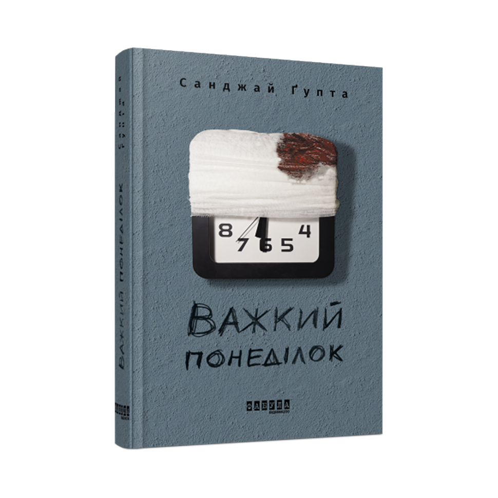 Важкий понеділок