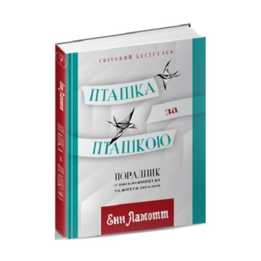 Пташка за пташкою. Порадник з письменництва та життя загалом