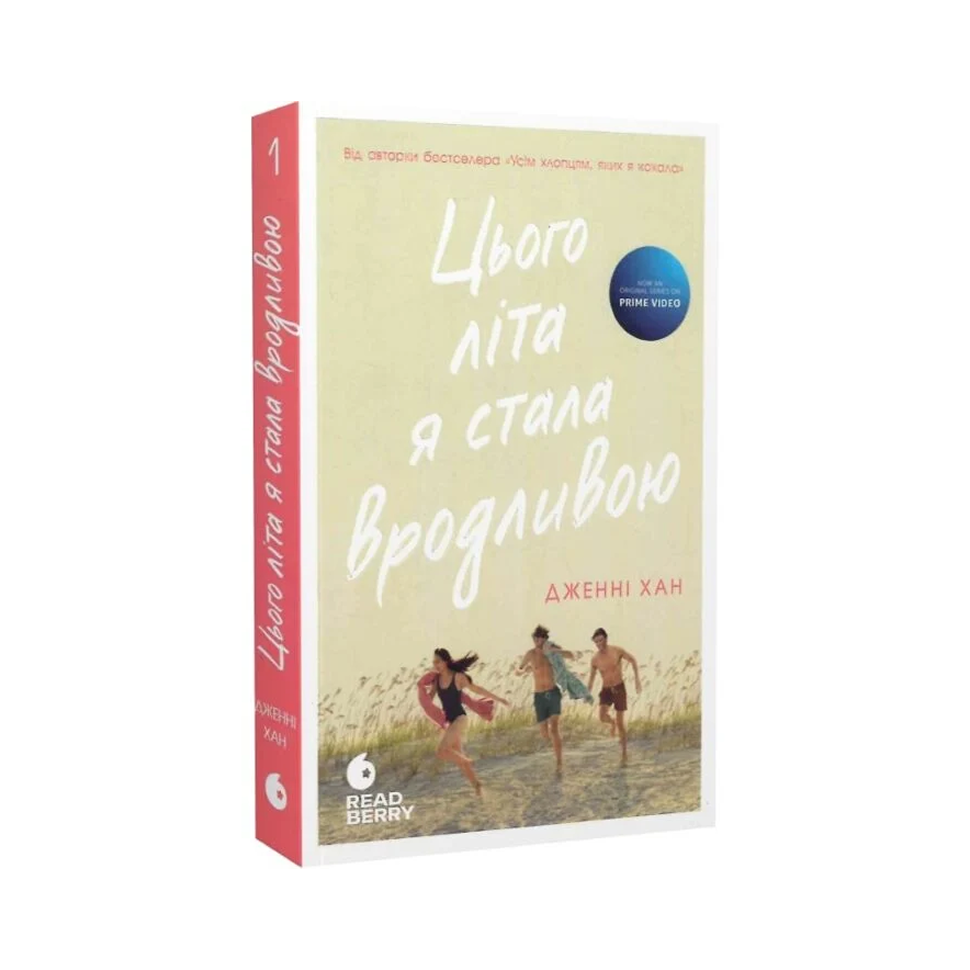 Цього літа я стала вродливою. Книга 1. Моє літо