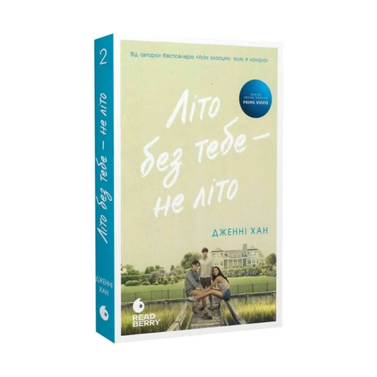 Літо без тебе — не літо. Книга 2. Моє літо