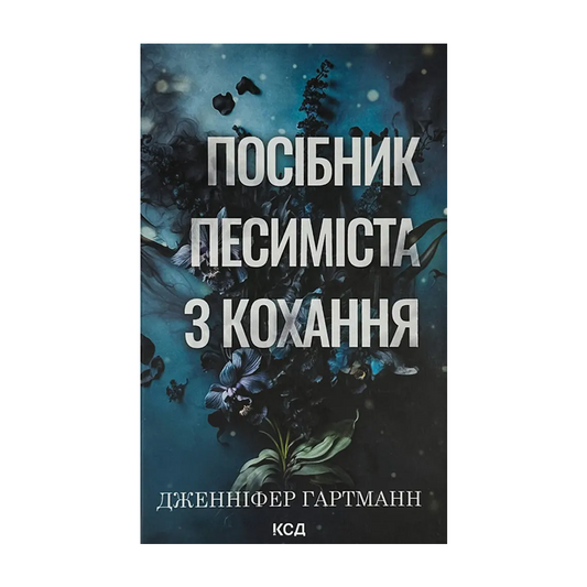 Посібник песиміста з кохання. Книга 2. Пісня серця