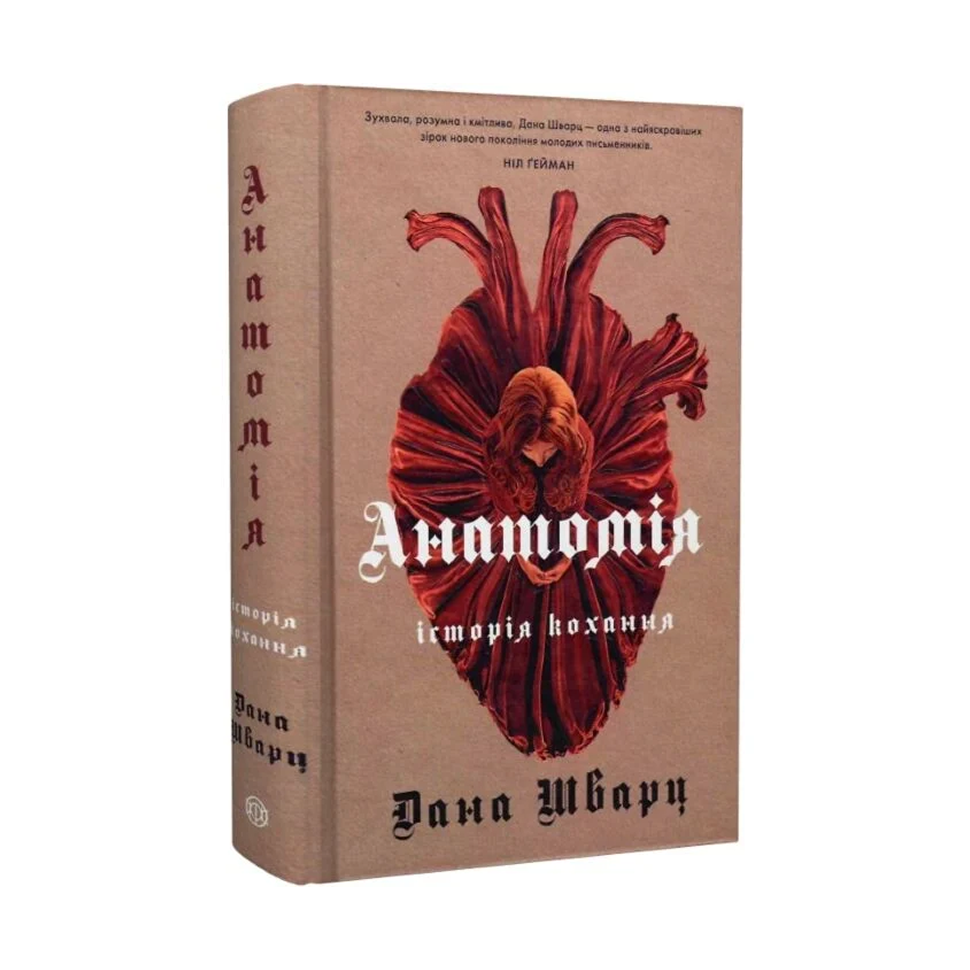 Анатомія: історія кохання. Книга 1