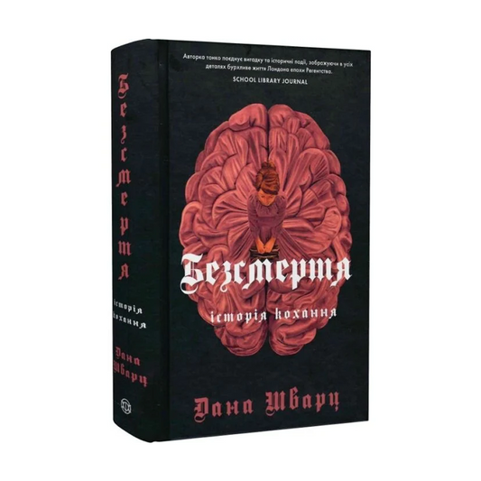 Безсмертя: історія кохання. Книга 2. Історія кохання