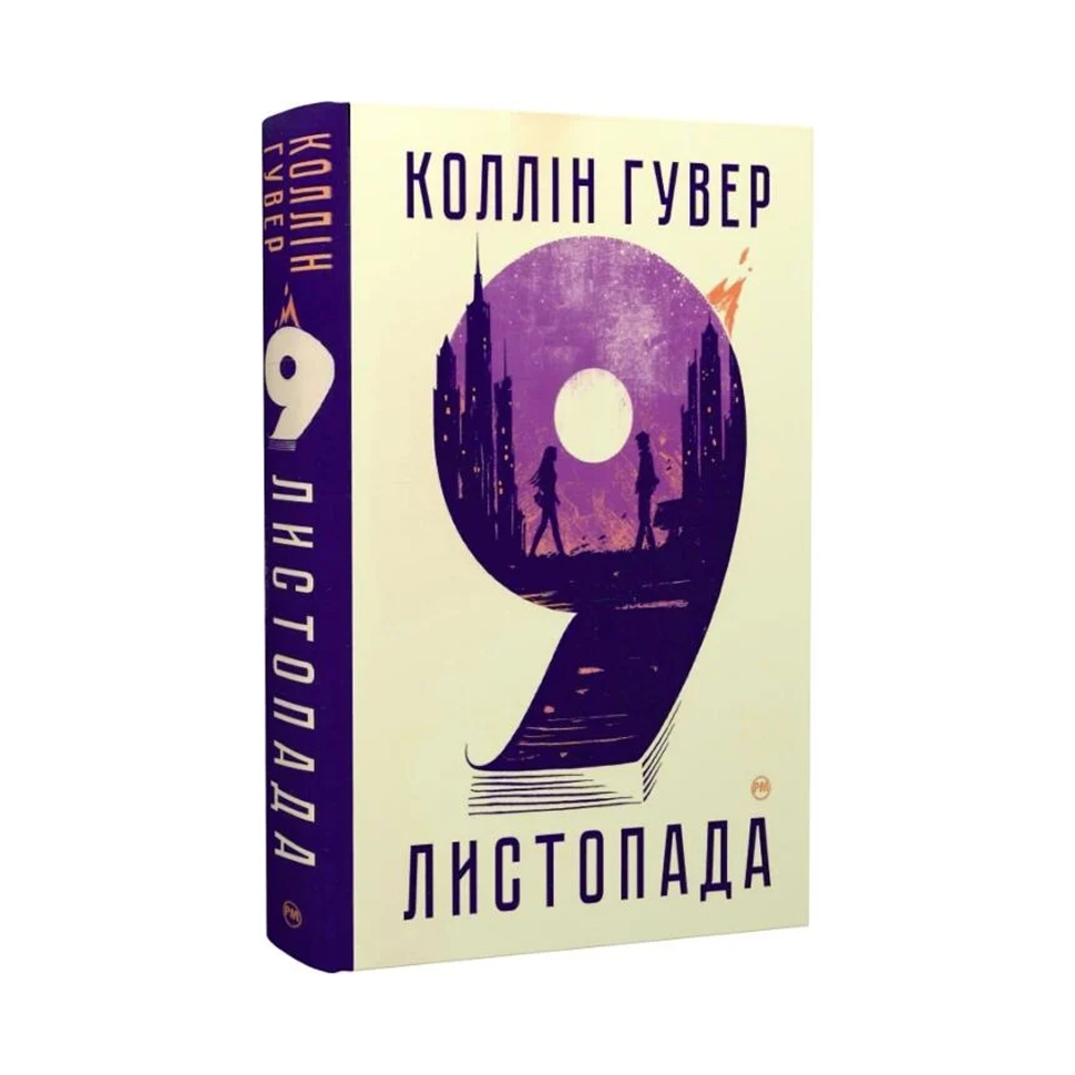 9 листопада
