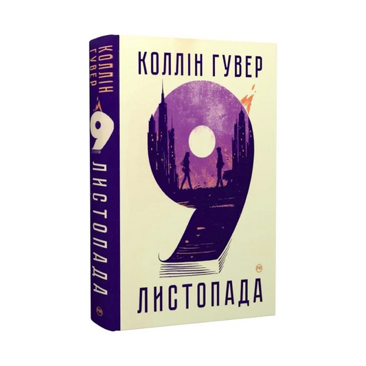9 листопада