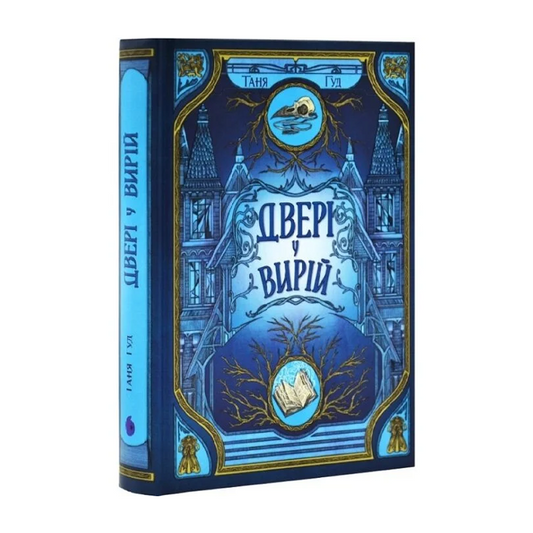 Двері у Вирій. Книга 2. Непрості