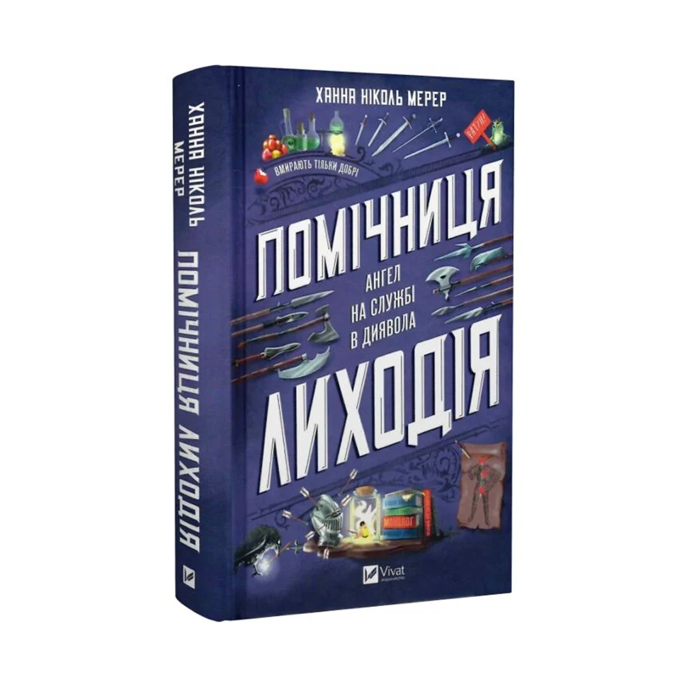Помічниця лиходія. Книга 1