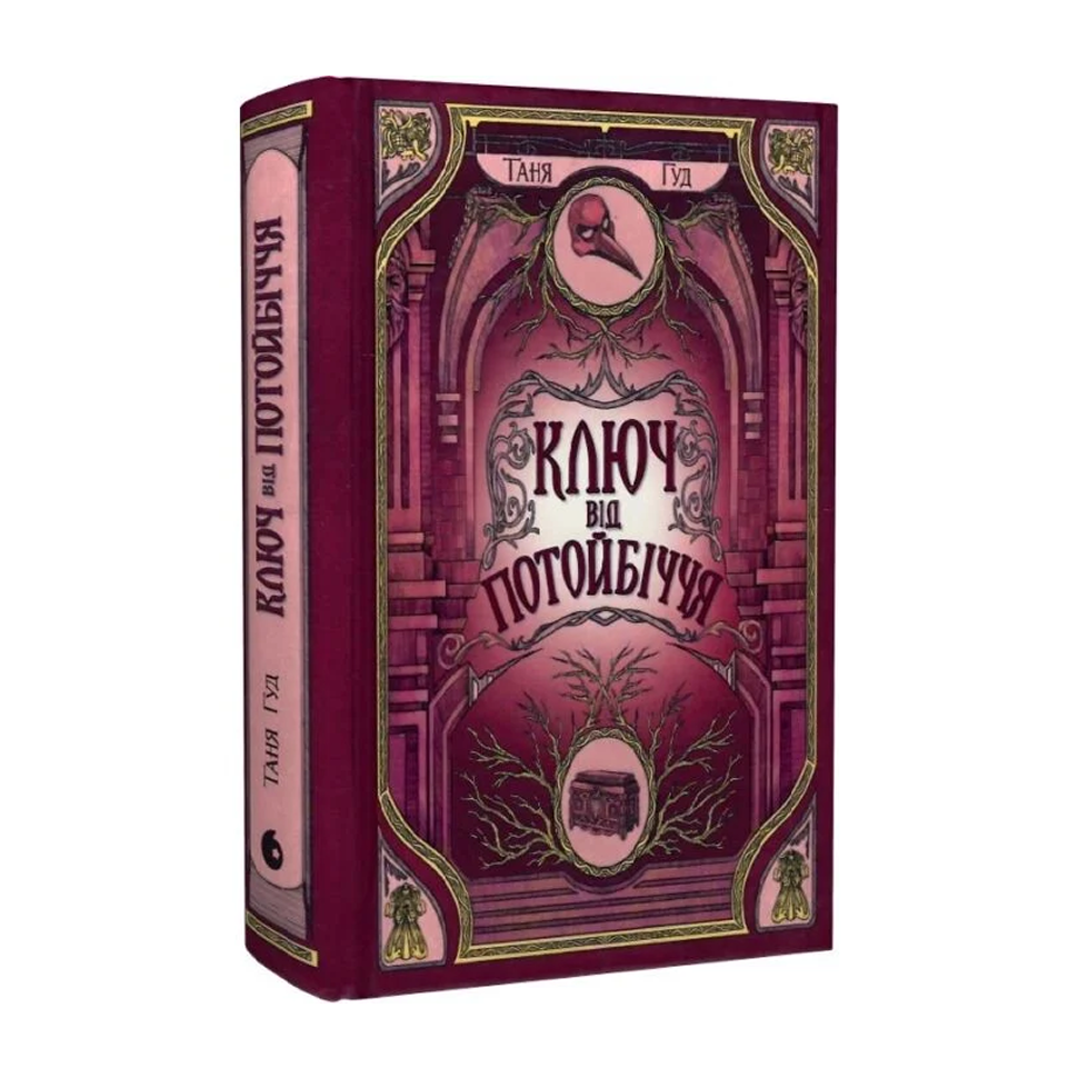 Ключ від Потойбіччя. Книга 3. Непрості