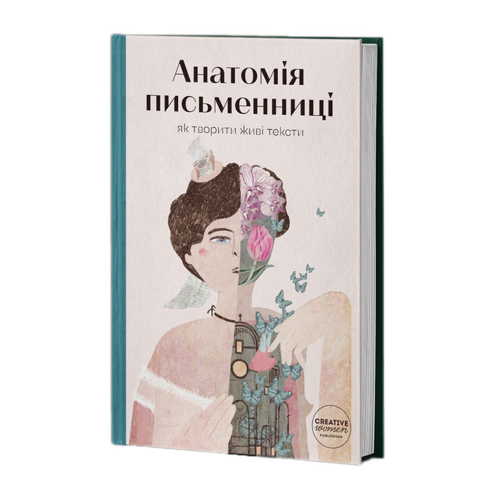 Анатомія письменниці. Як творити живі тексти