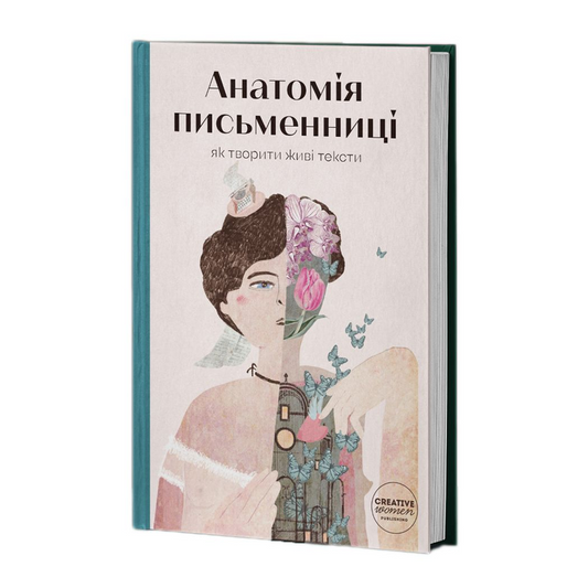Анатомія письменниці. Як творити живі тексти