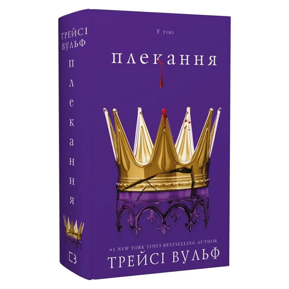 Плекання. Книга 6. Жага