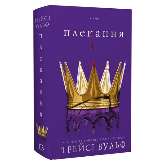 Плекання. Книга 6. Жага