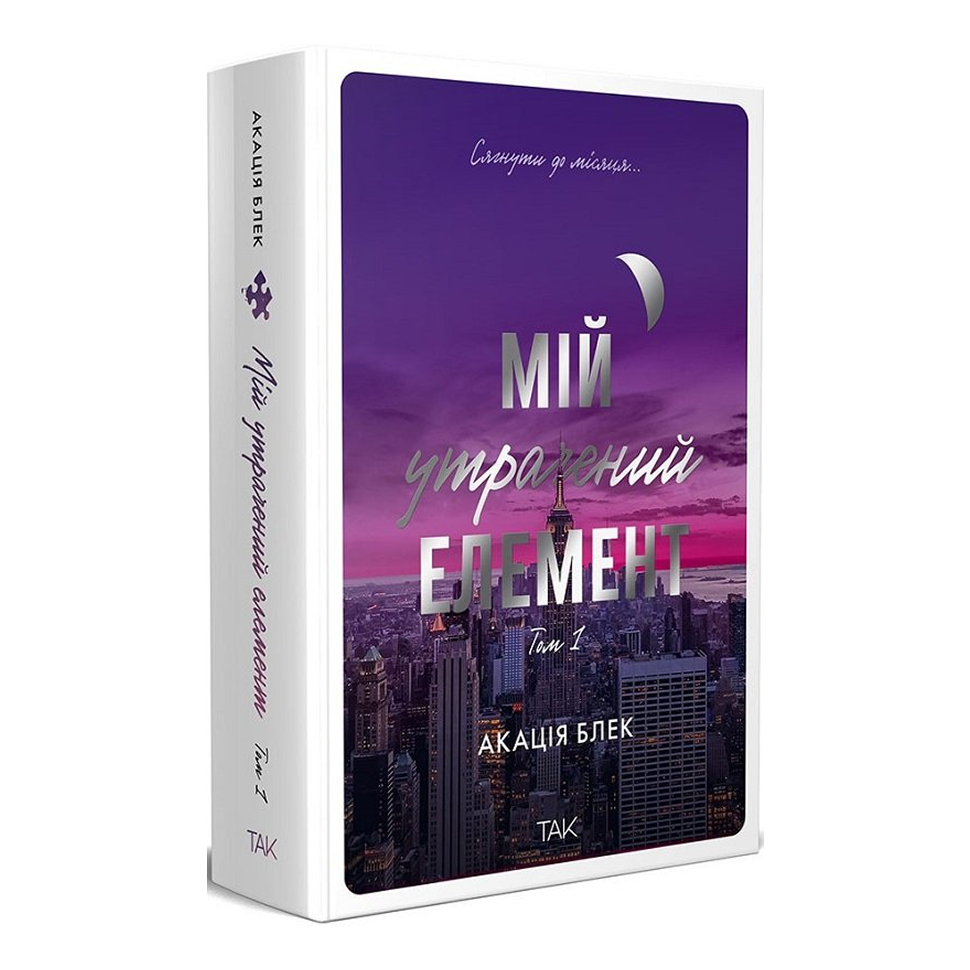 Мій утрачений елемент. Книга 1. Мій утрачений елемент