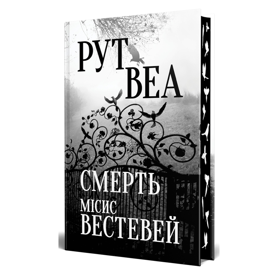 Смерть місис Вестевей