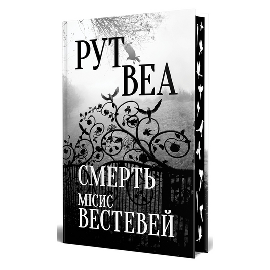 Смерть місис Вестевей