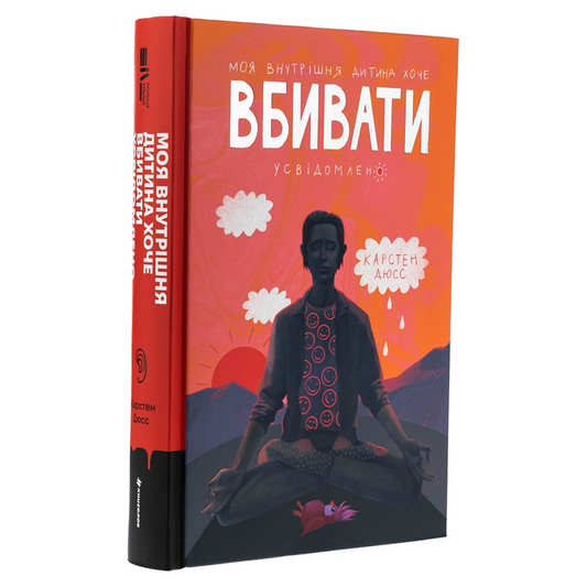 Моя внутрішня дитина хоче вбивати усвідомлено. Книга 2