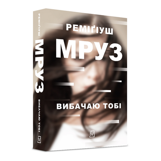 Вибачаю тобі