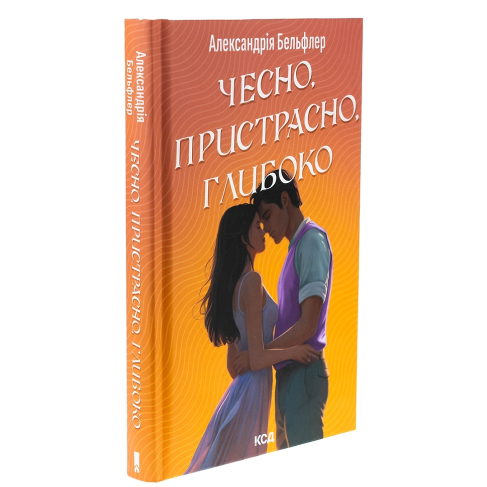 Чесно, пристрасно, глибоко