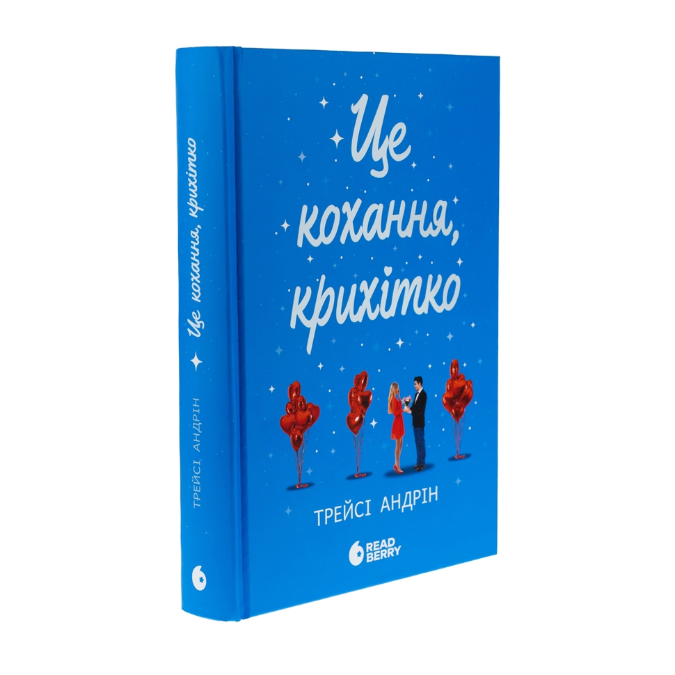 Це кохання, крихітко. Книга 2