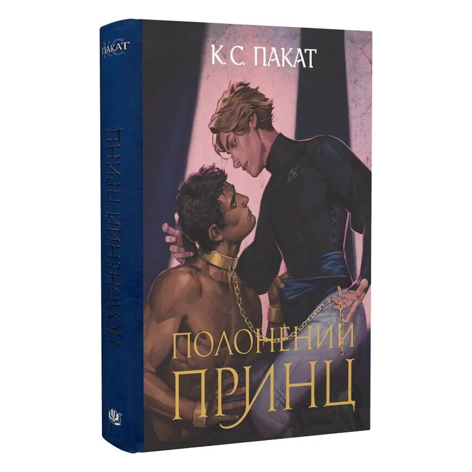 Полонений принц. Книга 1. Полонений принц