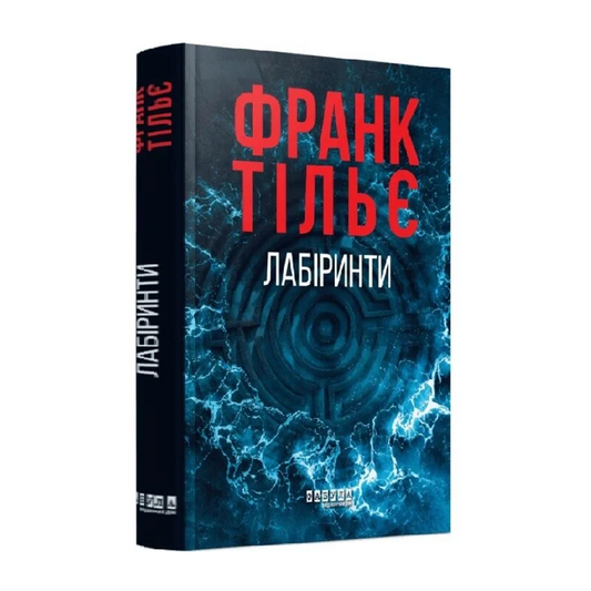 Лабіринти. Книга 3. Калеб Траскман