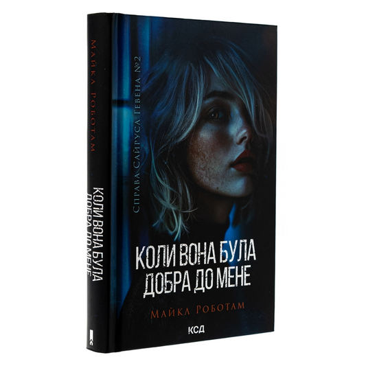 Коли вона була добра до мене. Книга 2. Справа Сайруса Гевена