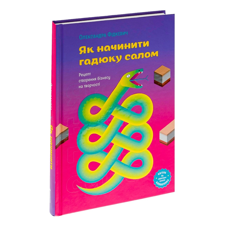 Як начинити гадюку салом