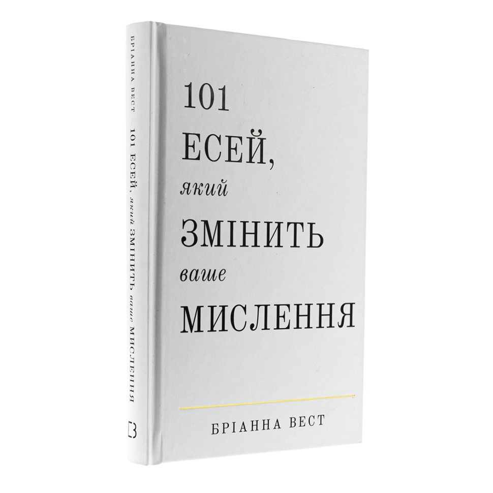 101 есей, який змінить ваше мислення