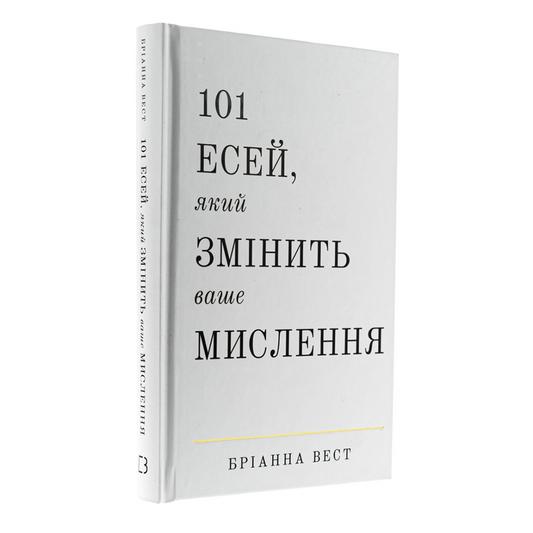 101 есей, який змінить ваше мислення