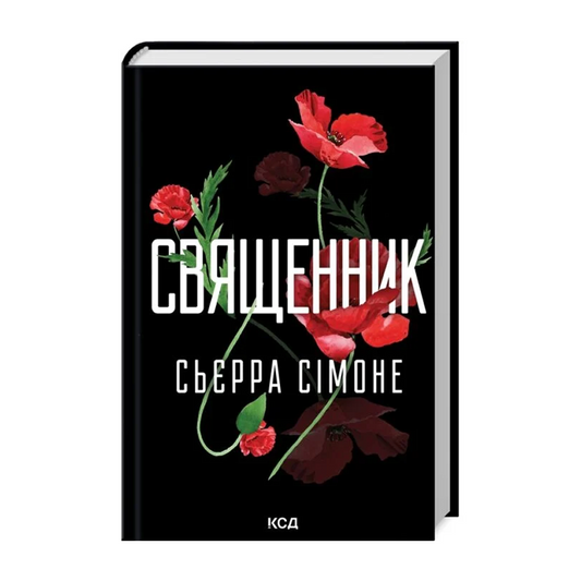 Священник. Книга 1