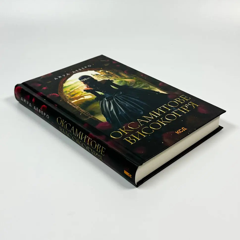 Оксамитове високогір’я. Книга 3. Монтгомері