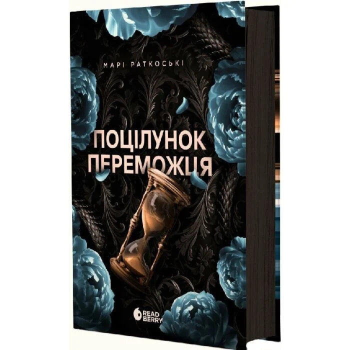 Поцілунок переможця. Книга 3. Трилогія переможця