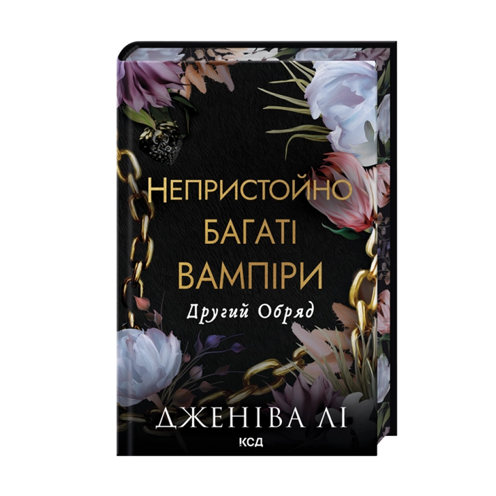 Другий Обряд. Книга 2. Непристойно багаті вампіри