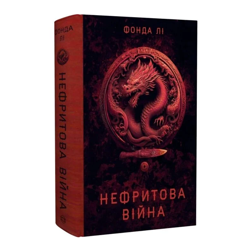 Нефритова війна. Книга 2. Сага Зеленої Кістки