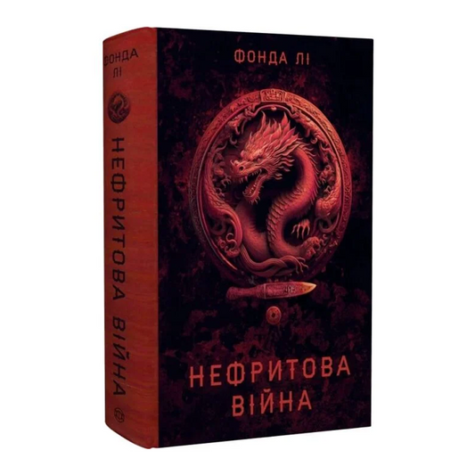 Нефритова війна. Книга 2. Сага Зеленої Кістки