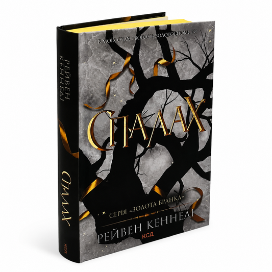 Спалах. Книга 3. Золота бранка