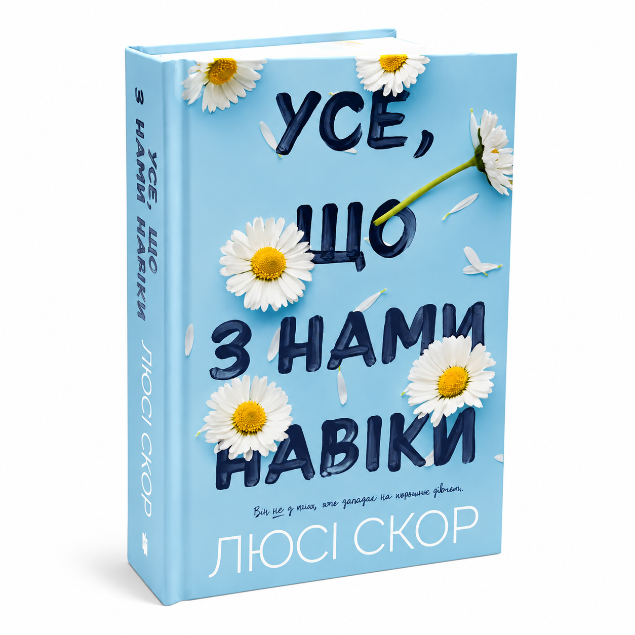 Усе, що з нами навіки. Книга 1. Нокмаутська трилогія