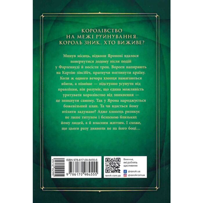Сходження на трон. Книга 2. Король-утікач