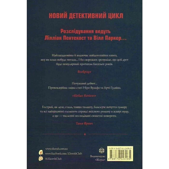 Удача любить мертвих. Книга 1 Пентекост і Паркер