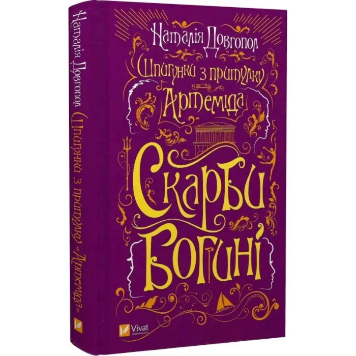 Скарби богині. Книга 2. Шпигунки з притулку «Артеміда»