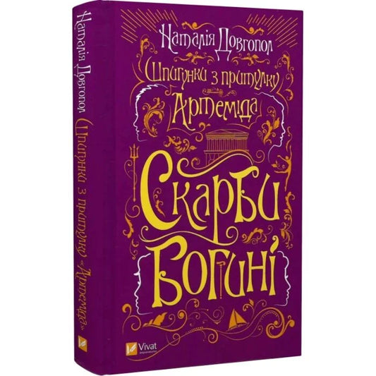 Скарби богині. Книга 2. Шпигунки з притулку «Артеміда»