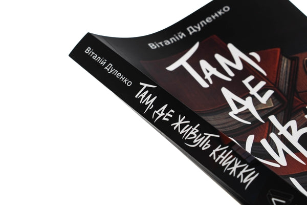 Там, де живуть книжки