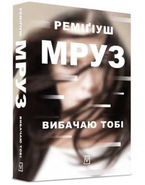 Вибачаю тобі