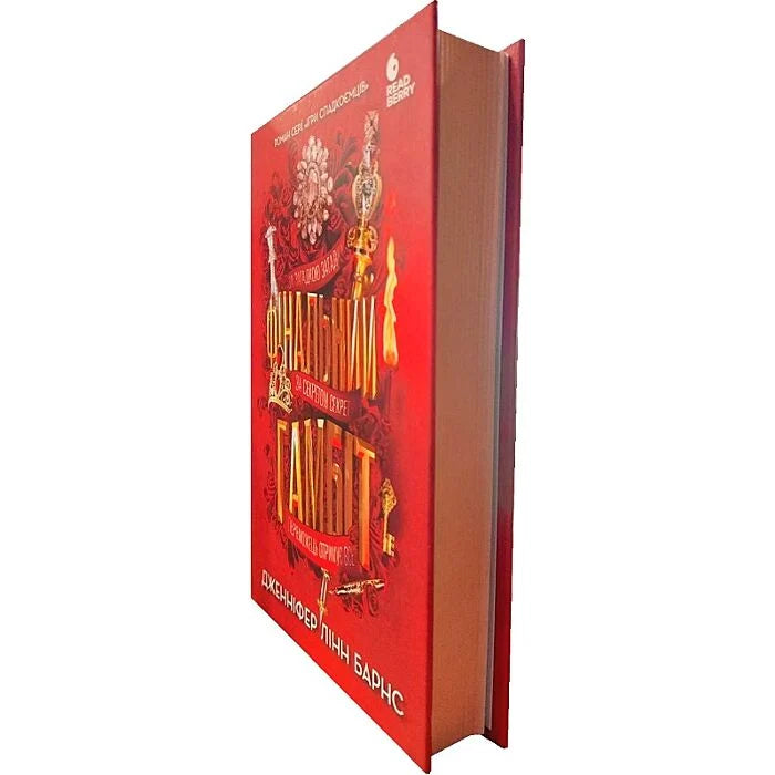 Фінальний гамбіт. Книга 3. Ігри спадкоємців