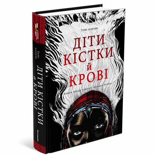 Діти кістки й крові. Книга 1. Спадок Ор’їші