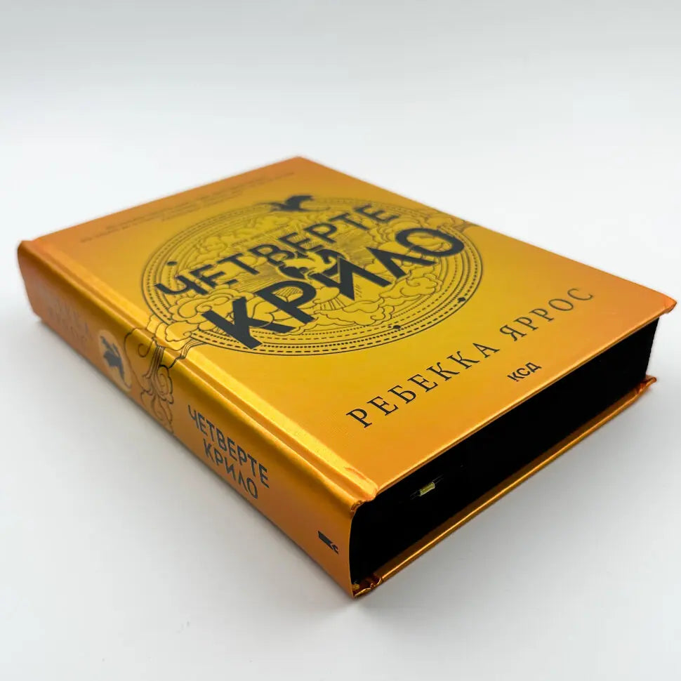 Четверте крило. Книга 1. Емпіреї