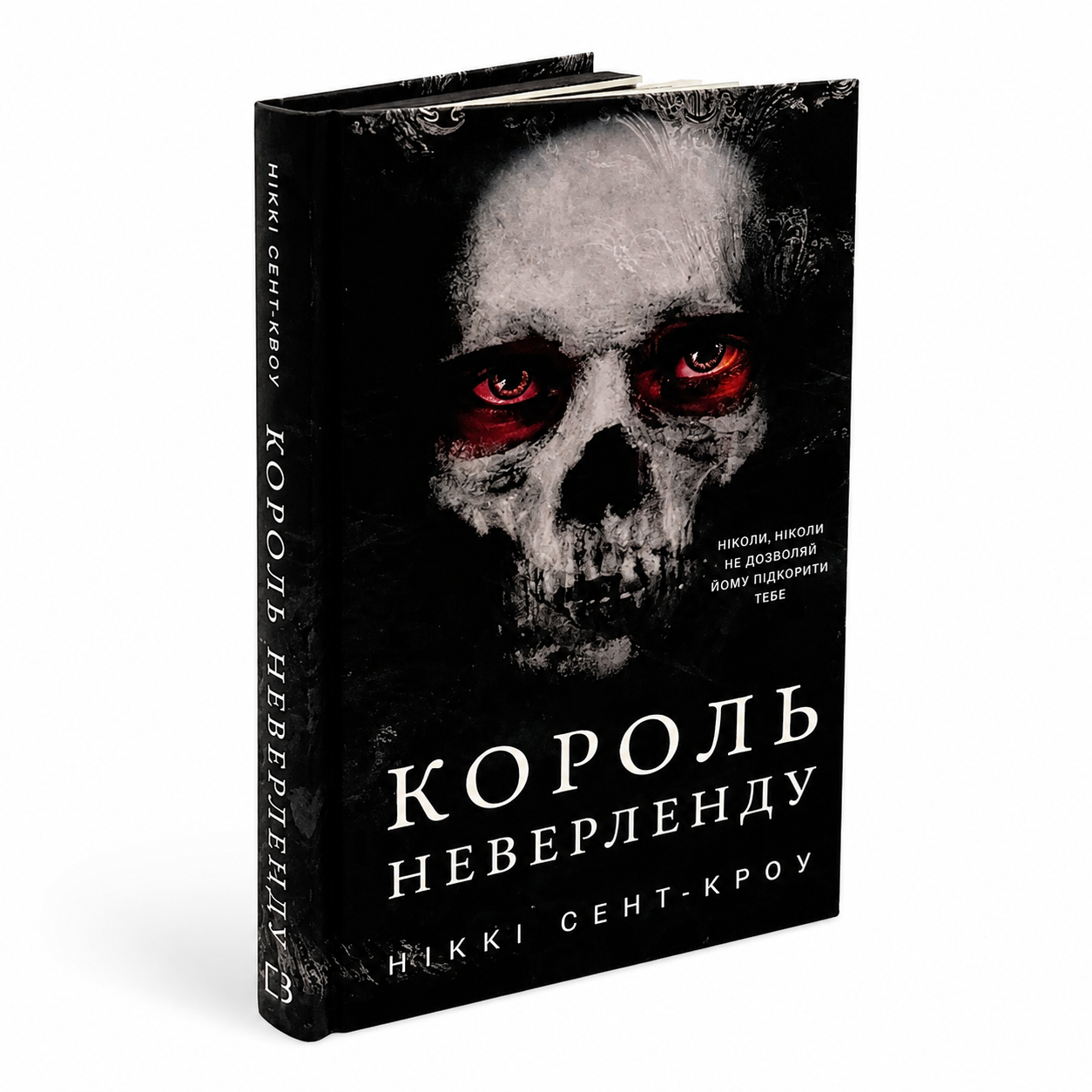 Король Неверленду. Книга 1. Розпусні загублені хлопці